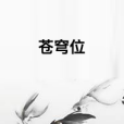 蒼穹位 蒼穹位