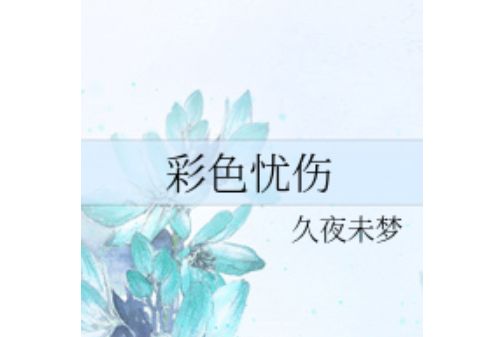彩色憂傷 彩色憂傷