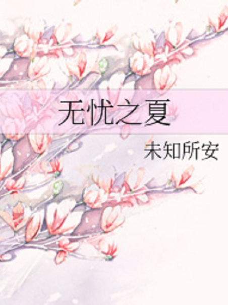 無憂之夏 無憂之夏