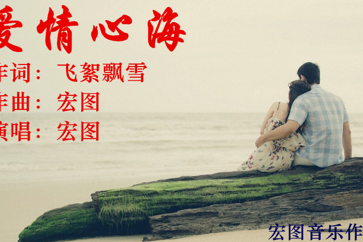愛情心海 愛情心海