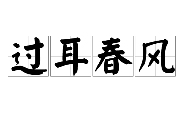 過耳春風 過耳春風