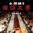 小胖妞5 小胖妞5