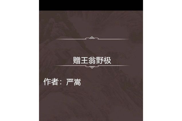 贈王翁野極 贈王翁野極