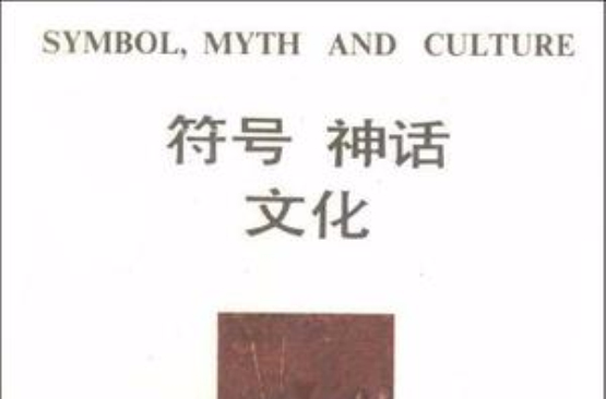 符號·神話·文化