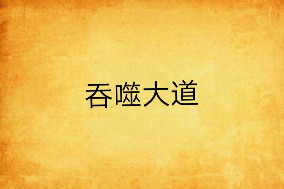 吞噬大道 吞噬大道