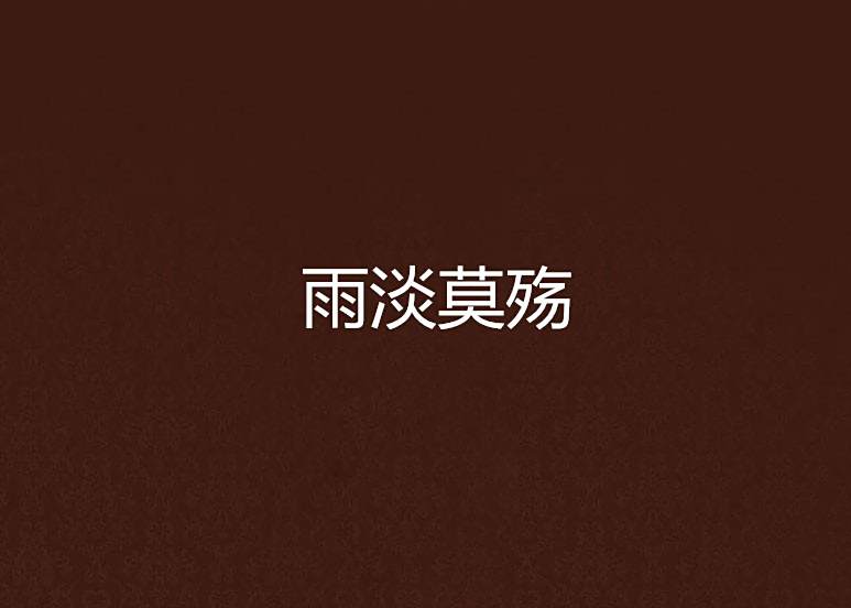 雨淡莫殤