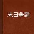 末日爭霸(宇小所著小說) 末日爭霸(宇小所著小說)