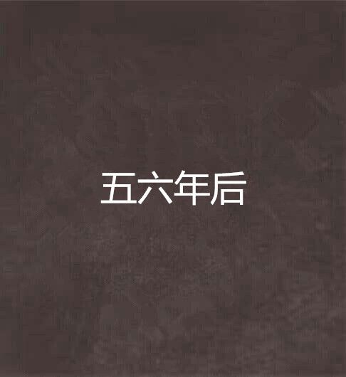 五六年後