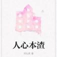 人心本渣 人心本渣
