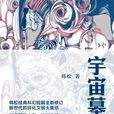 宇宙墓碑 宇宙墓碑
