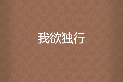 我欲獨行 我欲獨行