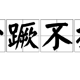 一蹶不振(成語) 一蹶不振(成語)