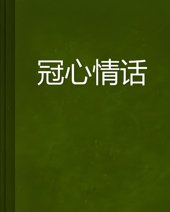 冠心情話 冠心情話