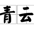 青雲(漢語辭彙) 青雲(漢語辭彙)