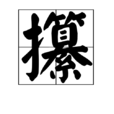 攥 攥