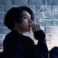 水藍色情人 水藍色情人