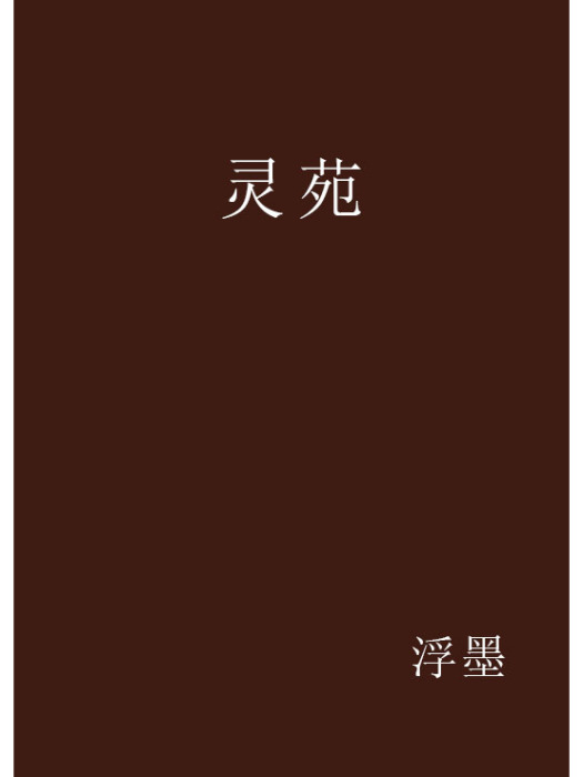 靈苑 靈苑