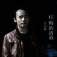 晃晃悠悠(王安海演唱歌曲) 晃晃悠悠(王安海演唱歌曲)