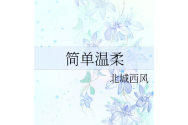 簡單溫柔 簡單溫柔
