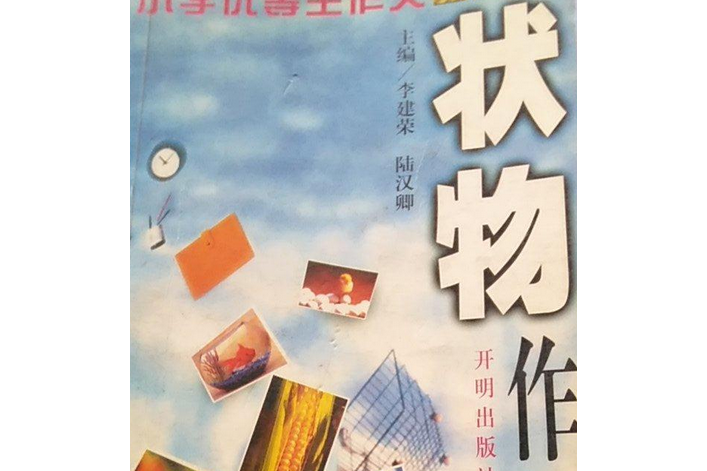 狀物作文(1999年開明出版社出版的圖書) 狀物作文(1999年開明出版社出版的圖書)
