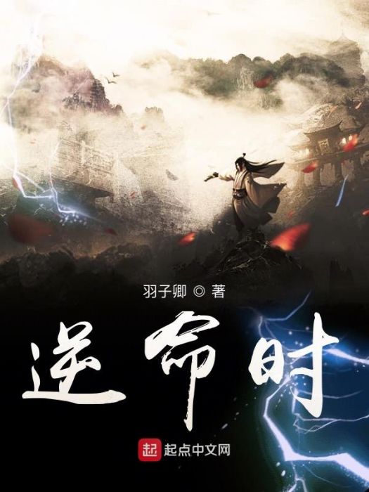 逆命時 逆命時