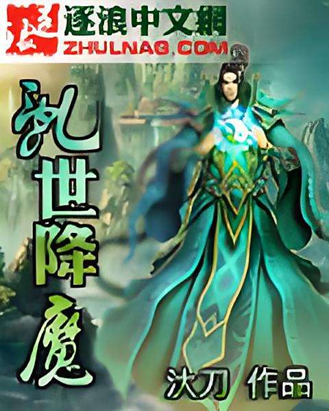 亂世降魔 亂世降魔