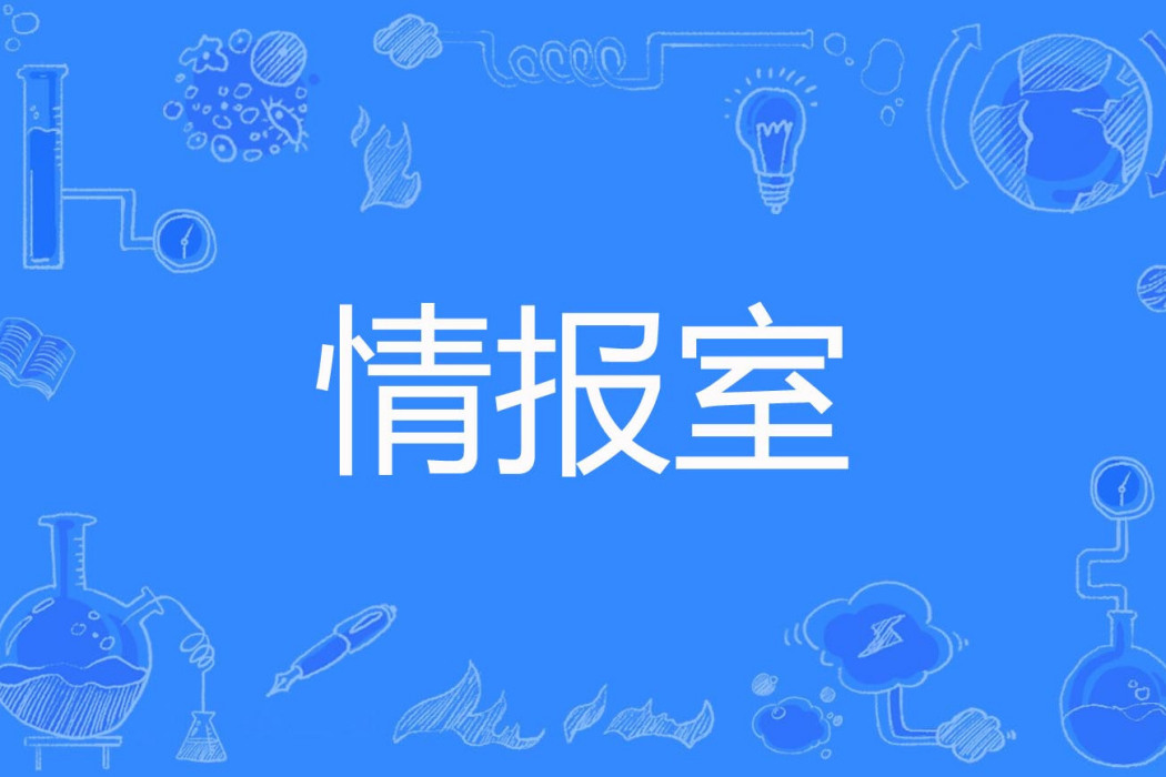 情報室 情報室