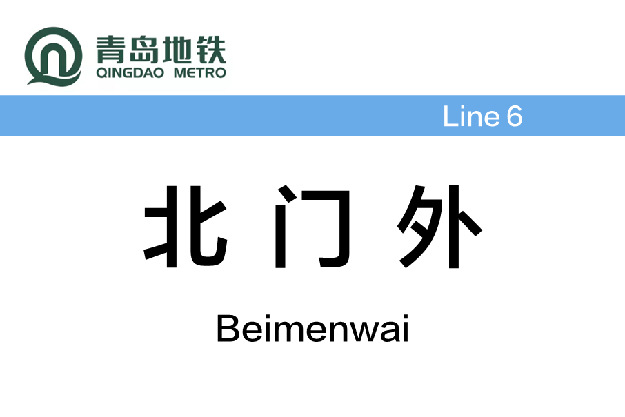 北門外站 北門外站