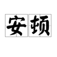 安頓(漢語詞語) 安頓(漢語詞語)
