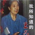 我所知道的王光美：一個黨史工作者的手記