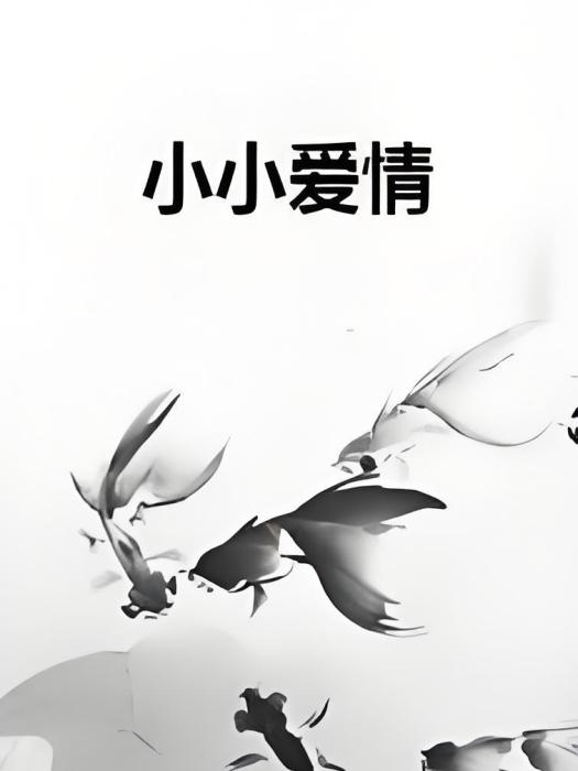 小小愛情 小小愛情