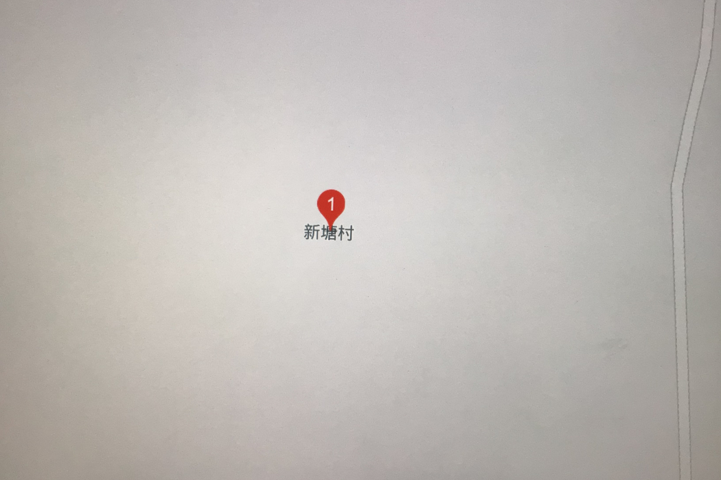 新塘村(江西省上饒市廣豐區少陽鄉新塘村) 新塘村(江西省上饒市廣豐區少陽鄉新塘村)