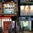 JK店鋪 JK店鋪