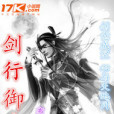 劍行御空 劍行御空