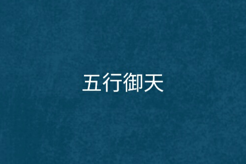 五行御天(江之龍創作的網路小說) 五行御天(江之龍創作的網路小說)