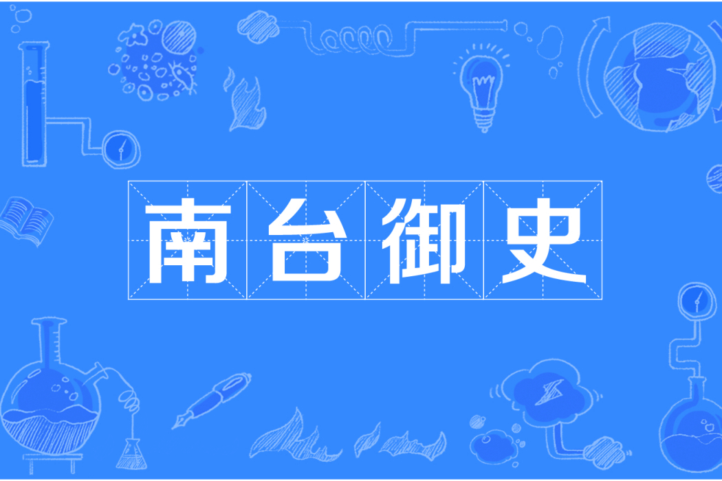 南台御史 南台御史