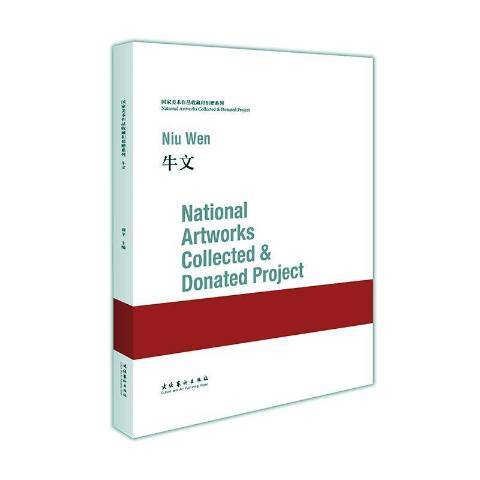 牛文(2019年文化藝術出版社出版的圖書) 牛文(2019年文化藝術出版社出版的圖書)