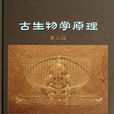 古生物學原理 古生物學原理