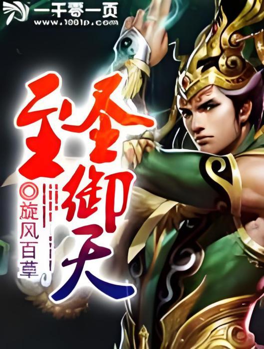 至聖御天 至聖御天