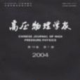 高壓物理學 高壓物理學