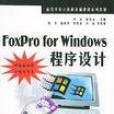 FoxPro for Windows程式設計 FoxPro for Windows程式設計