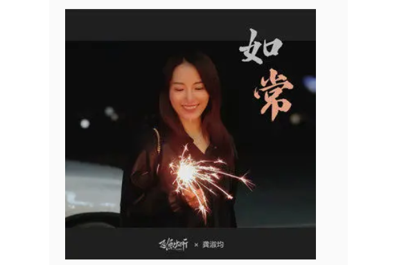 如常(飛魚出聽/龔淑均演唱的歌曲) 如常(飛魚出聽/龔淑均演唱的歌曲)