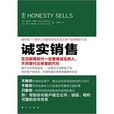 誠實銷售 誠實銷售