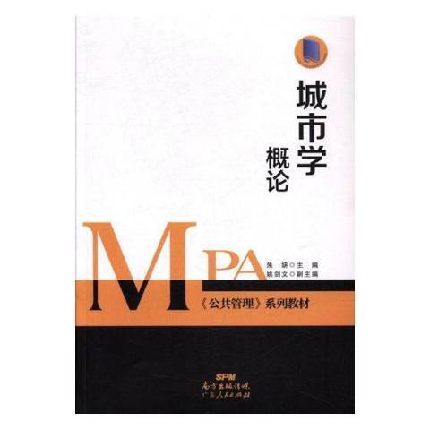 城市學概論(2017年廣東人民出版社出版的圖書) 城市學概論(2017年廣東人民出版社出版的圖書)
