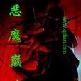 惡魔巔峰 惡魔巔峰