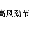 高風勁節 高風勁節