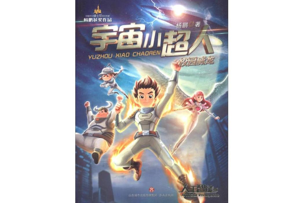 校園威龍(2018年濟南出版社出版的圖書) 校園威龍(2018年濟南出版社出版的圖書)
