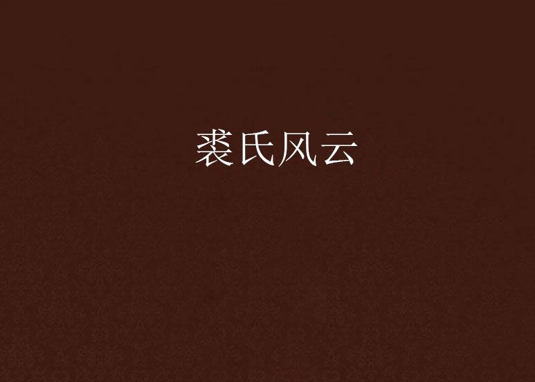 裘氏風雲 裘氏風雲