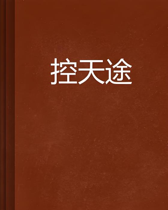 控天途 控天途