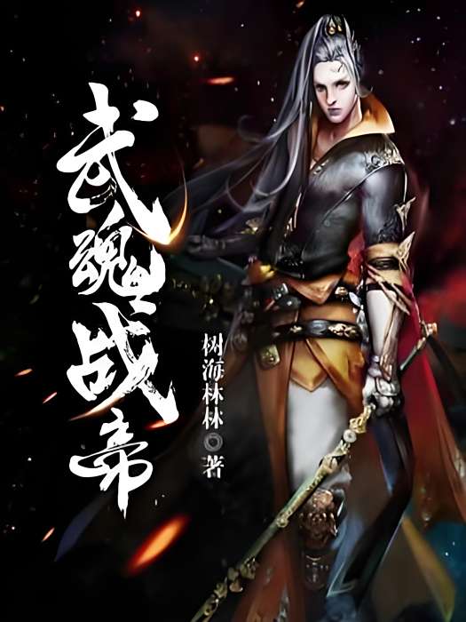 巫魂戰帝 巫魂戰帝